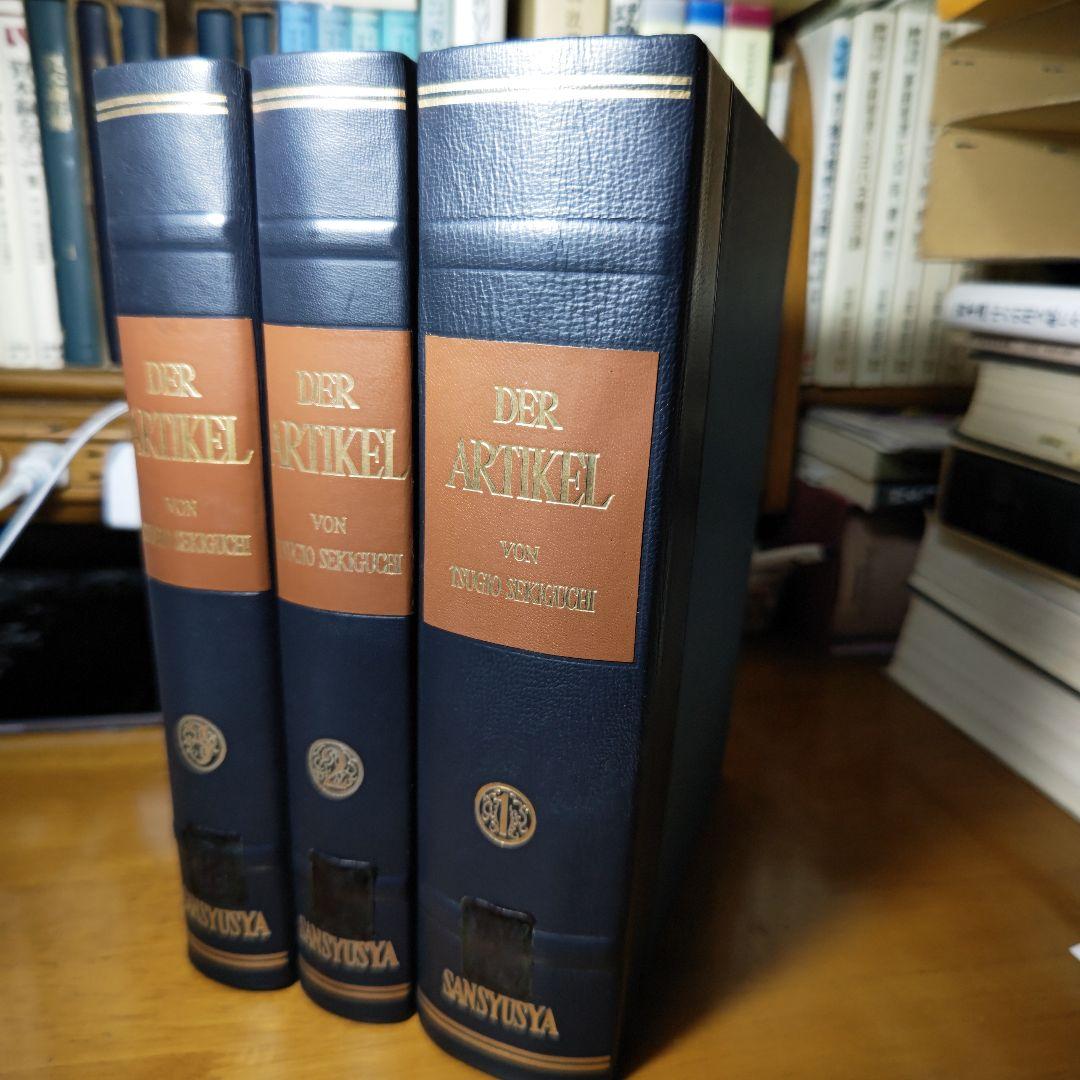 値引交渉可→冠詞〔全３巻揃〕　函入　カヴァー巻　背革背継特装版《第６版》関口存男