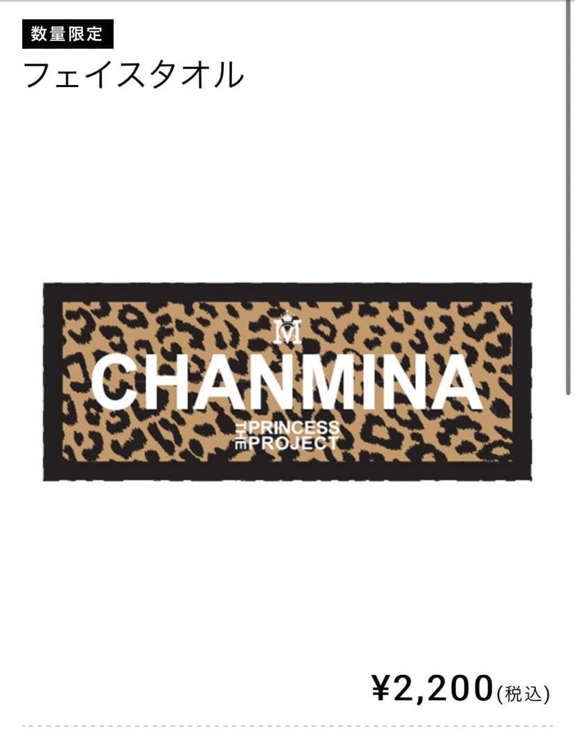 ちゃんみな フェイスタオル PrincessProjectライブグッズ数量限定品