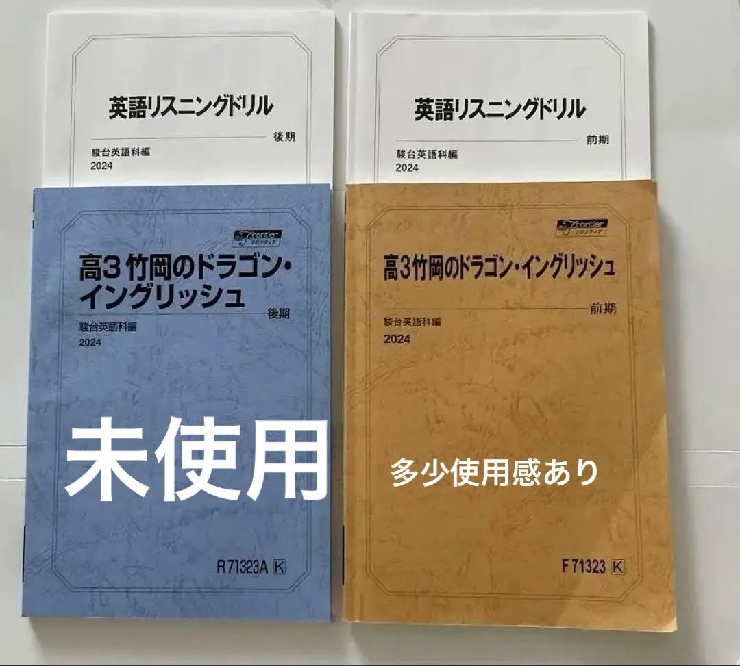 竹岡　ドラゴンイングリッシュ　英語　2024年　高3 駿台　プリントつき 駿台 高3竹岡のドラゴン・イングリッシュ テキスト 2023 前期 竹岡広信