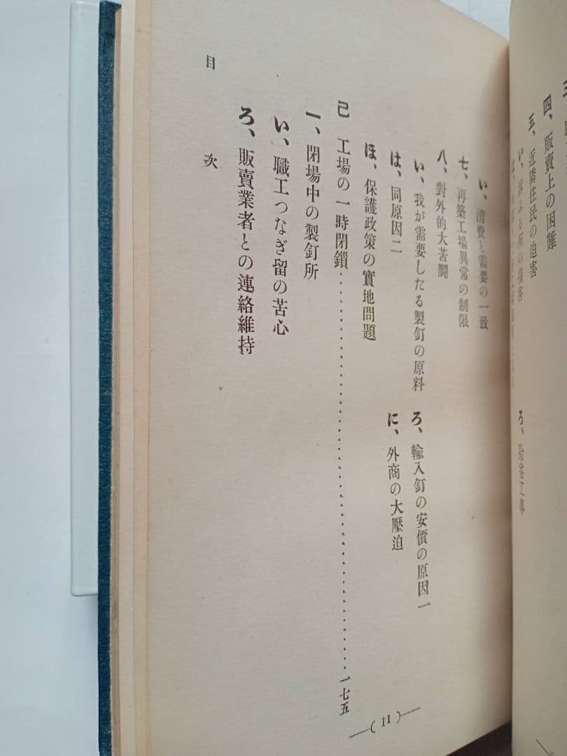 釘　安田善三郎　非売品