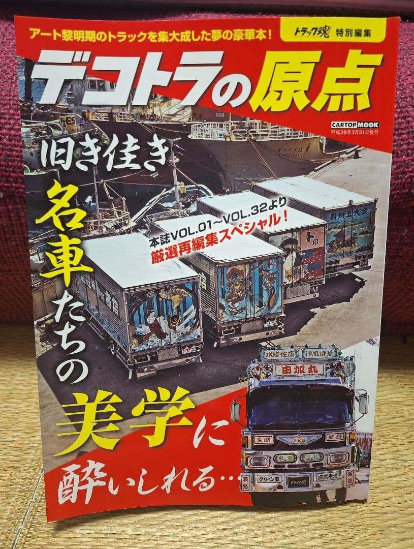 トラッカーズ.ハイ デコトラの原点 カミオン平成デコトラグラフィティ