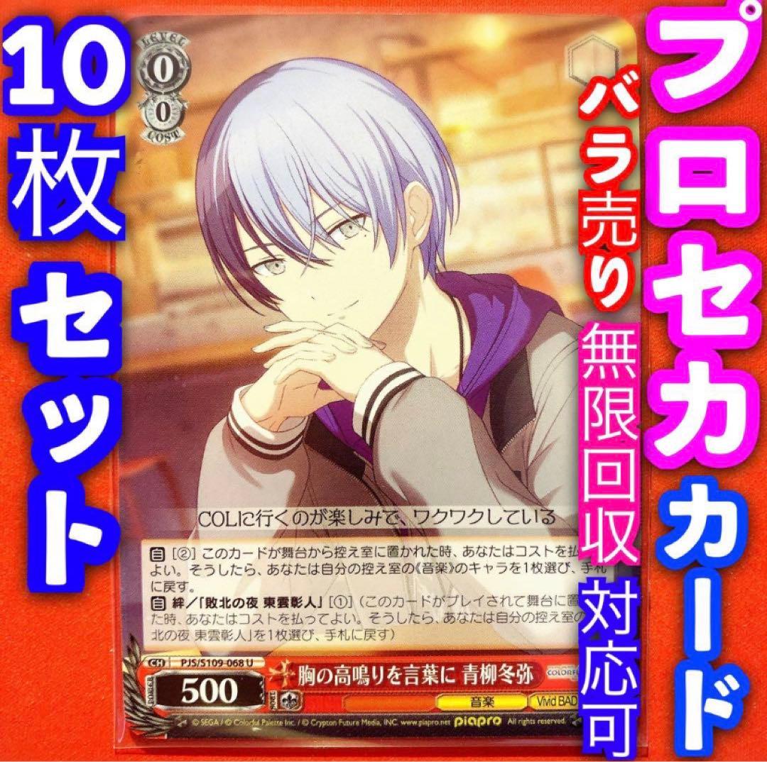 ヴァイス プロジェクトセカイ プロセカ10枚 胸の高鳴りを言葉に 青柳冬