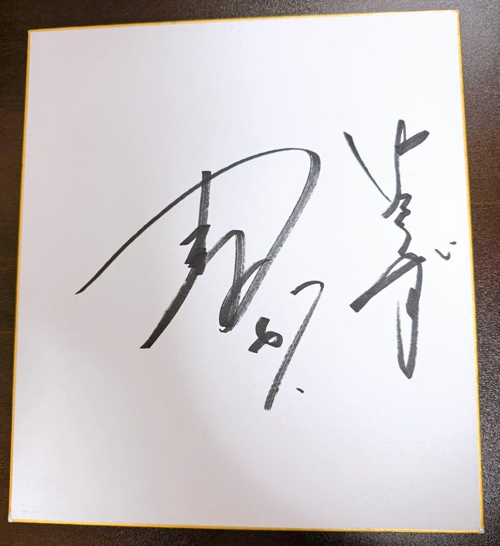た*ん様 中日ドラゴンズ 吉田聖弥 直筆サイン色紙 - メルカリ