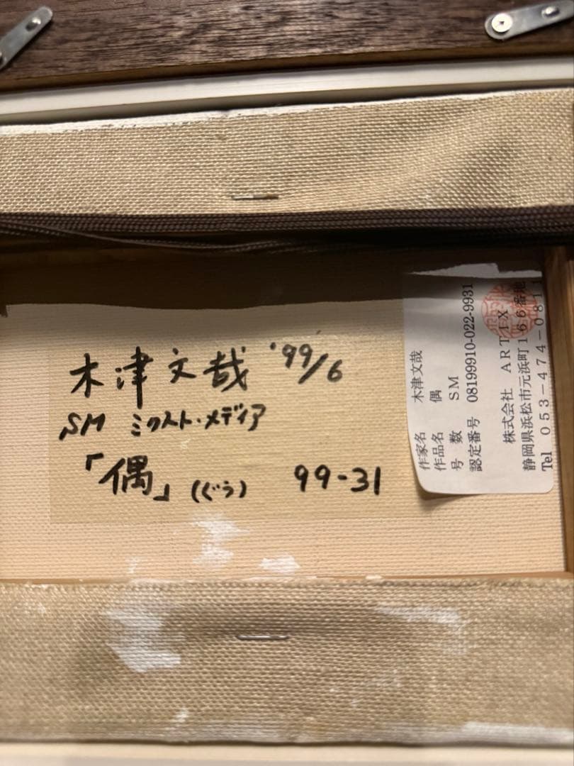 スーパーリアリズム　木津文哉【偶】　mixed media