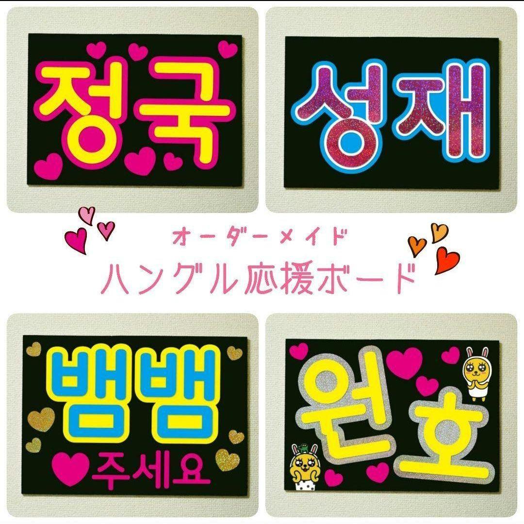 ハングル応援ボード制作【☆オーダーページ☆】 画像入り ハングル 名前 ボード 型紙 オーダー方法 | 推し活応援したい人