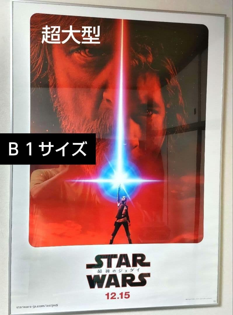 ★非売品★B1サイズ★ スター・ウォーズ「最後のジェダイ」映画ポスター Amazon.co.jp: 映画ポスター スター ウォーズ 最後のジェダイ