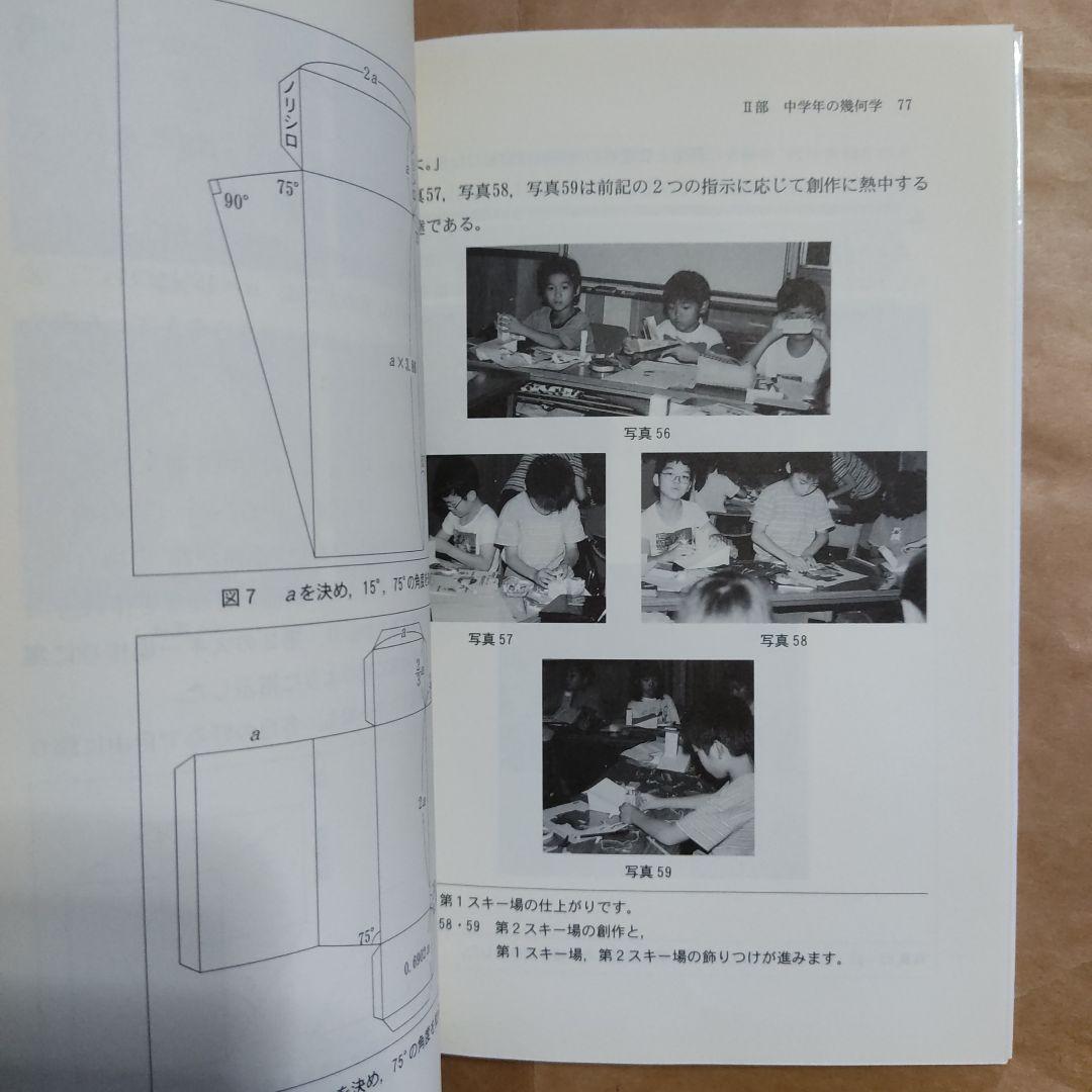 小学生に幾何学を教えよう 21世紀型授業づくり 89 横地清