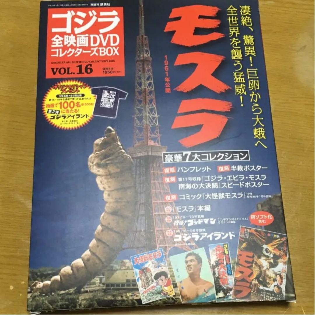 ゴジラ全映画DVDコレクターズBOX vol.16 モスラ　1961 新品 1446104_n.jpg