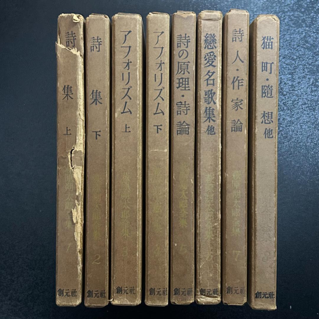 萩原朔太郎全集　全8冊　創元社 萩原朔太郎全集 全8冊 創元社 萩原朔太郎全集 全8冊 創元社 萩原朔太郎