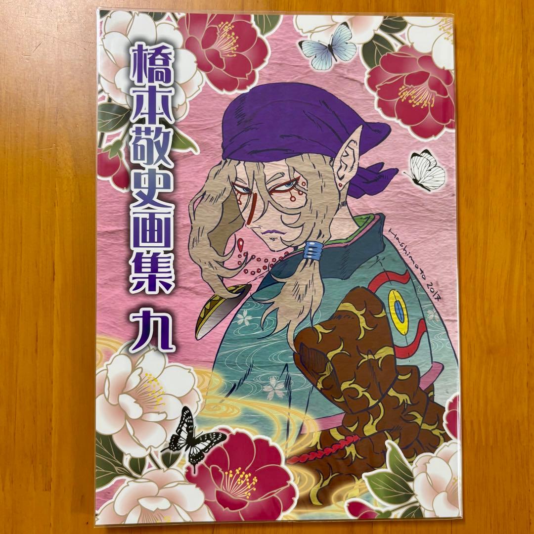 モノノ怪 橋本敬史 画集 九 - メルカリ