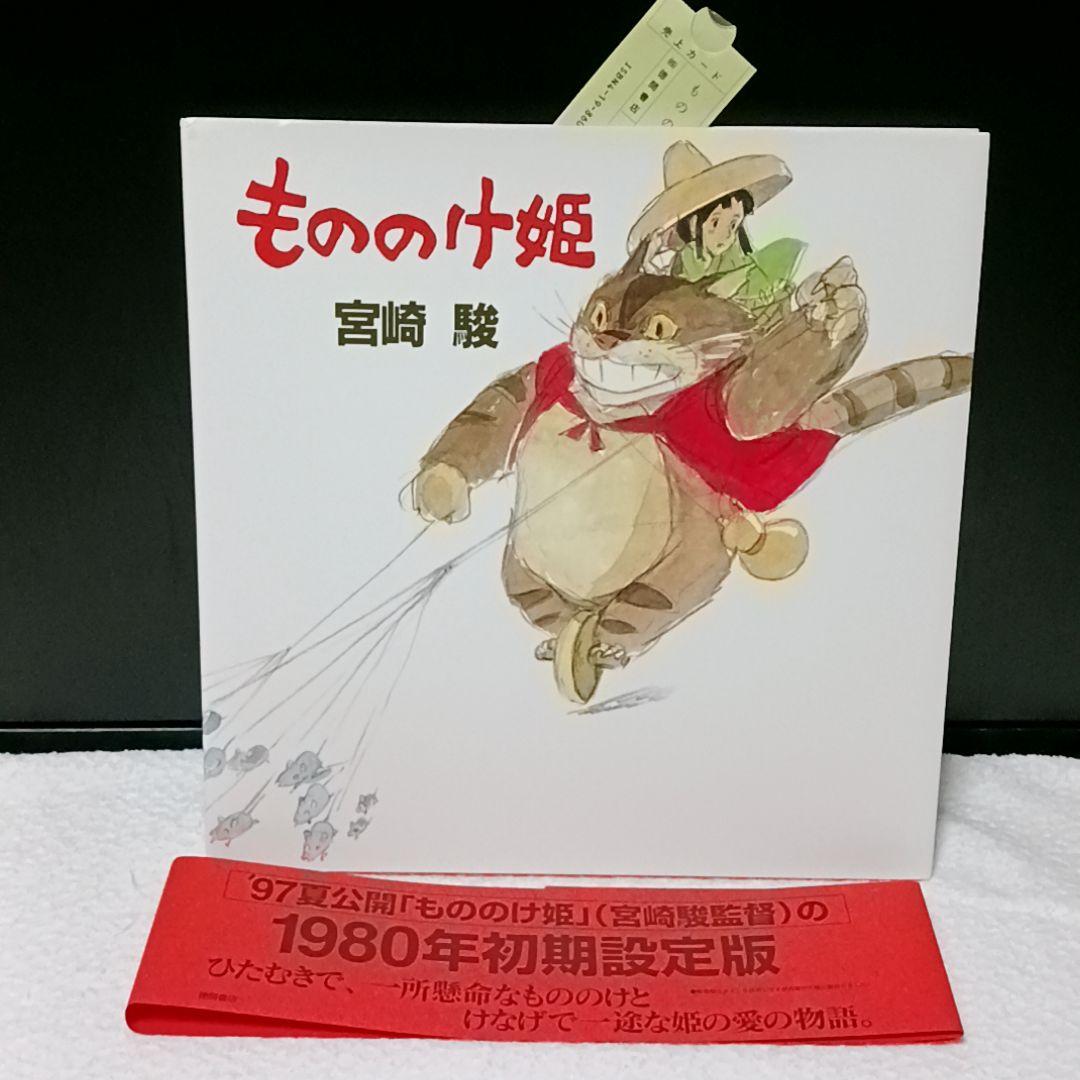 もののけ姫 初期設定 宮崎駿 美品です✨ もののけ姫 宮崎駿 初期設定版 帯付き - メルカリ