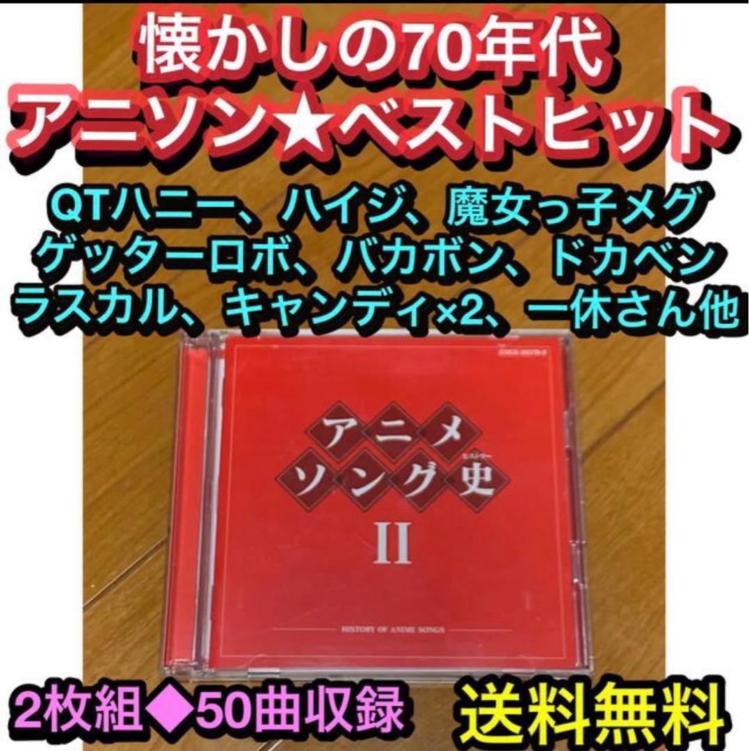 送料無料】アニメソング史2 懐メロベスト 70年代 アニソンベスト
