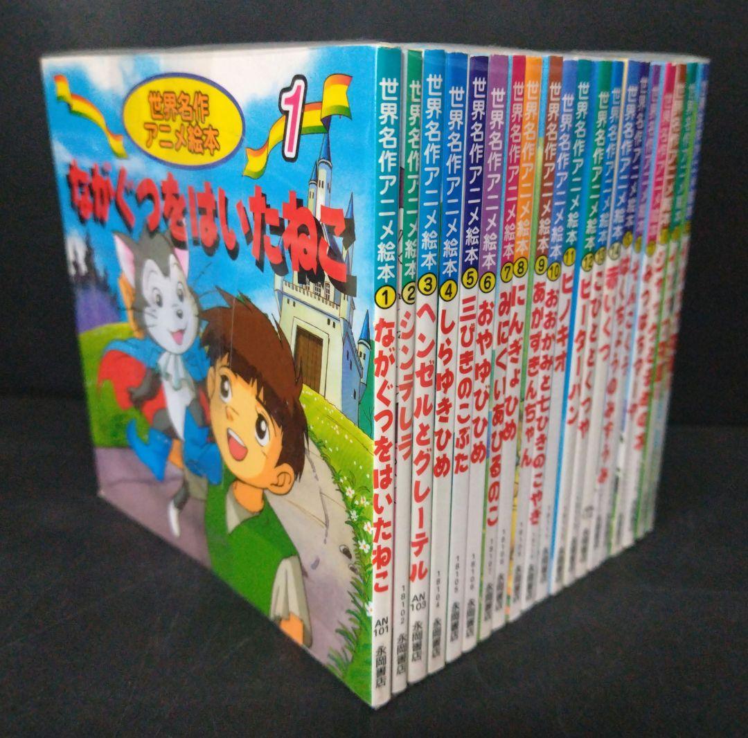 世界名作アニメ絵本 20巻セット② - メルカリ