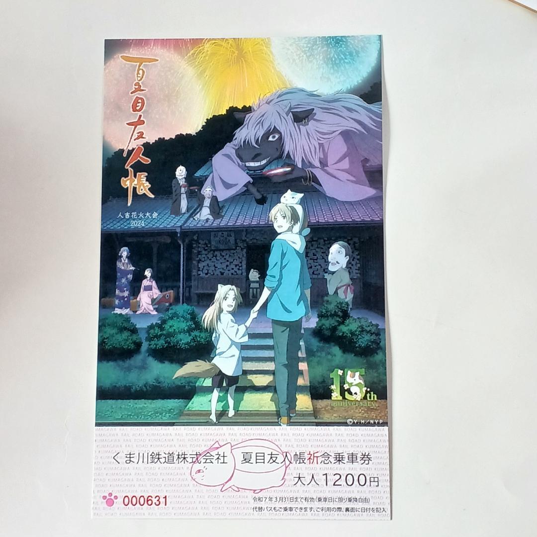 くま川鉄道 夏目友人帳祈念乗車券 記念乗車券 2024 1枚☆本日匿名発送
