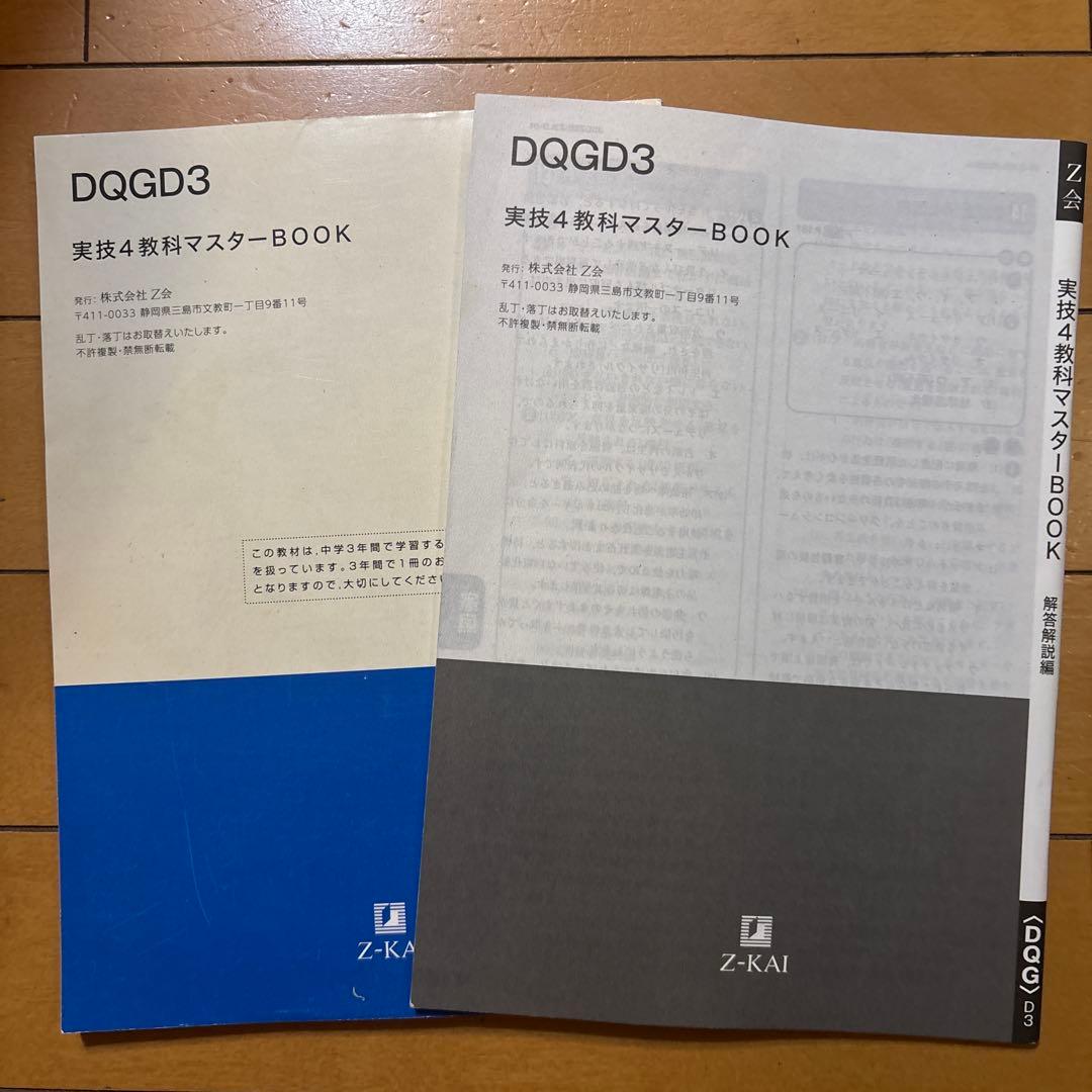 実技4教科マスターBOOK DQGD3 - メルカリ