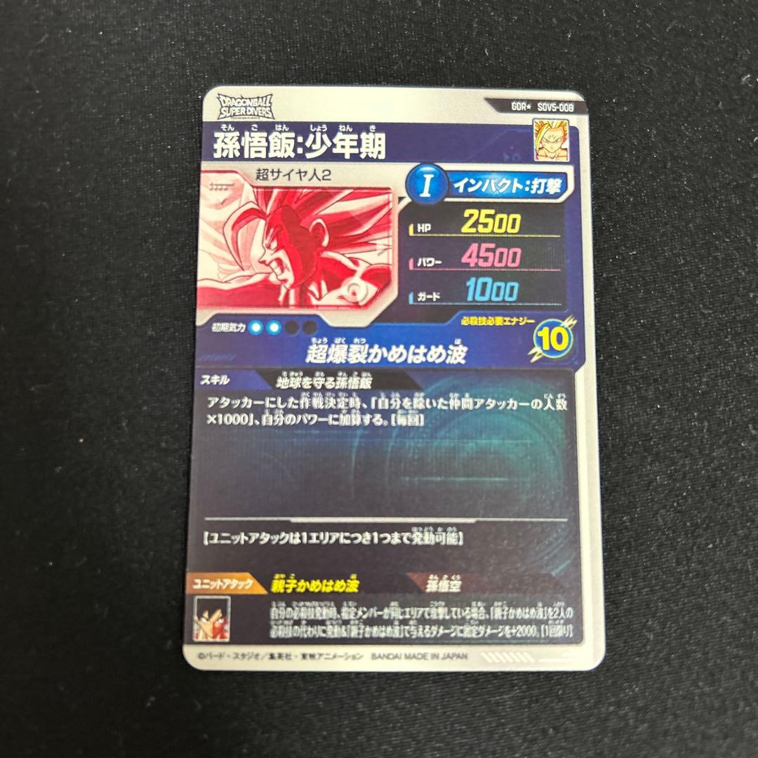 ドラゴンボールスーパーダイバーズ SDV5-008 パラレル 孫悟飯:少年期