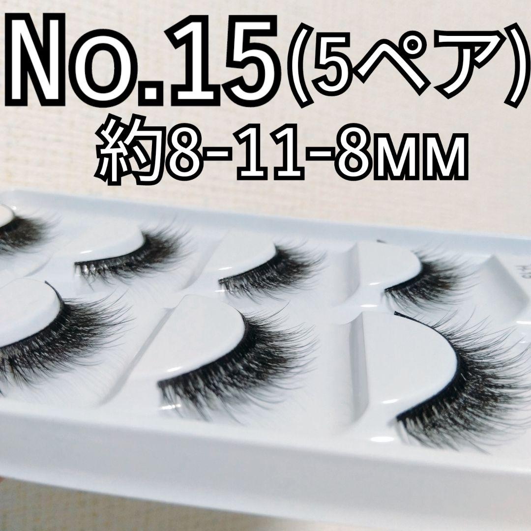 つけまつ毛 No.15を11点 - まつ毛・つけまつ毛用品正規 品