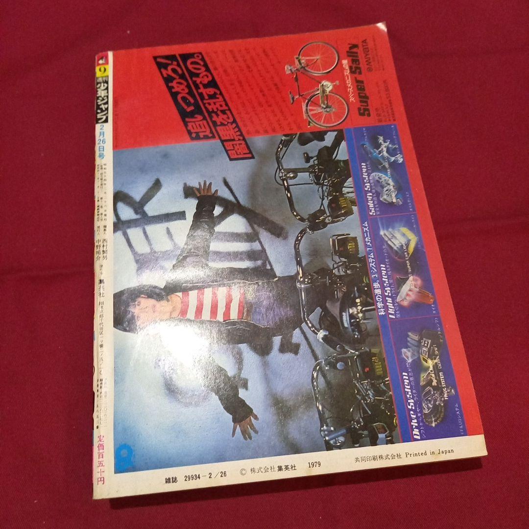 当時物美品】週刊 少年 ジャンプ 1979年9号 漫画 アニメ - メルカリ