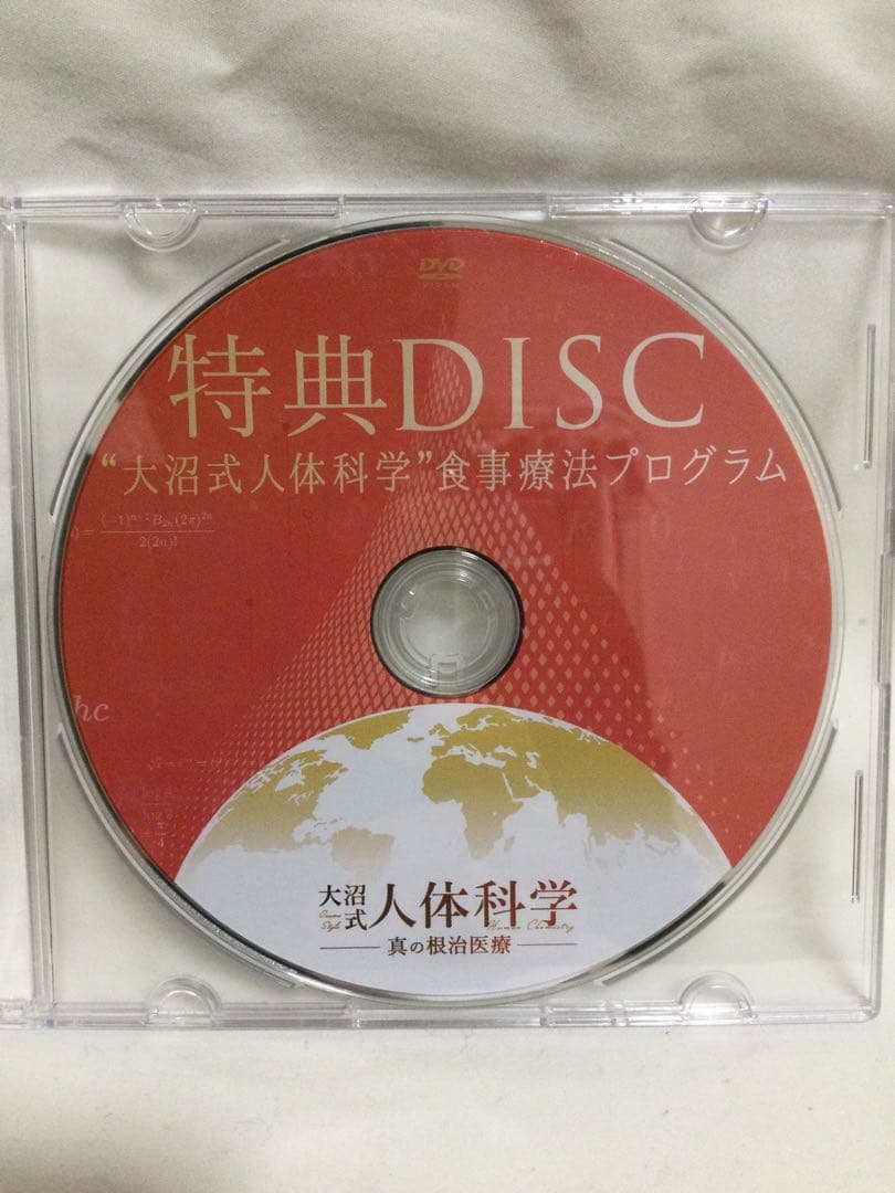 大沼式人体科学 真の根治医療　本編DVD5枚 + 特典DVD1枚　整体
