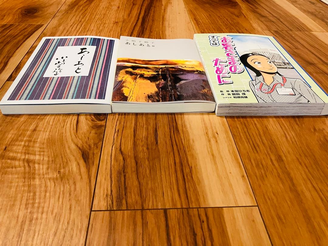 あしあと・あしあと2(小嶋千鶴子著) すべてはお客さまのために 3冊セット