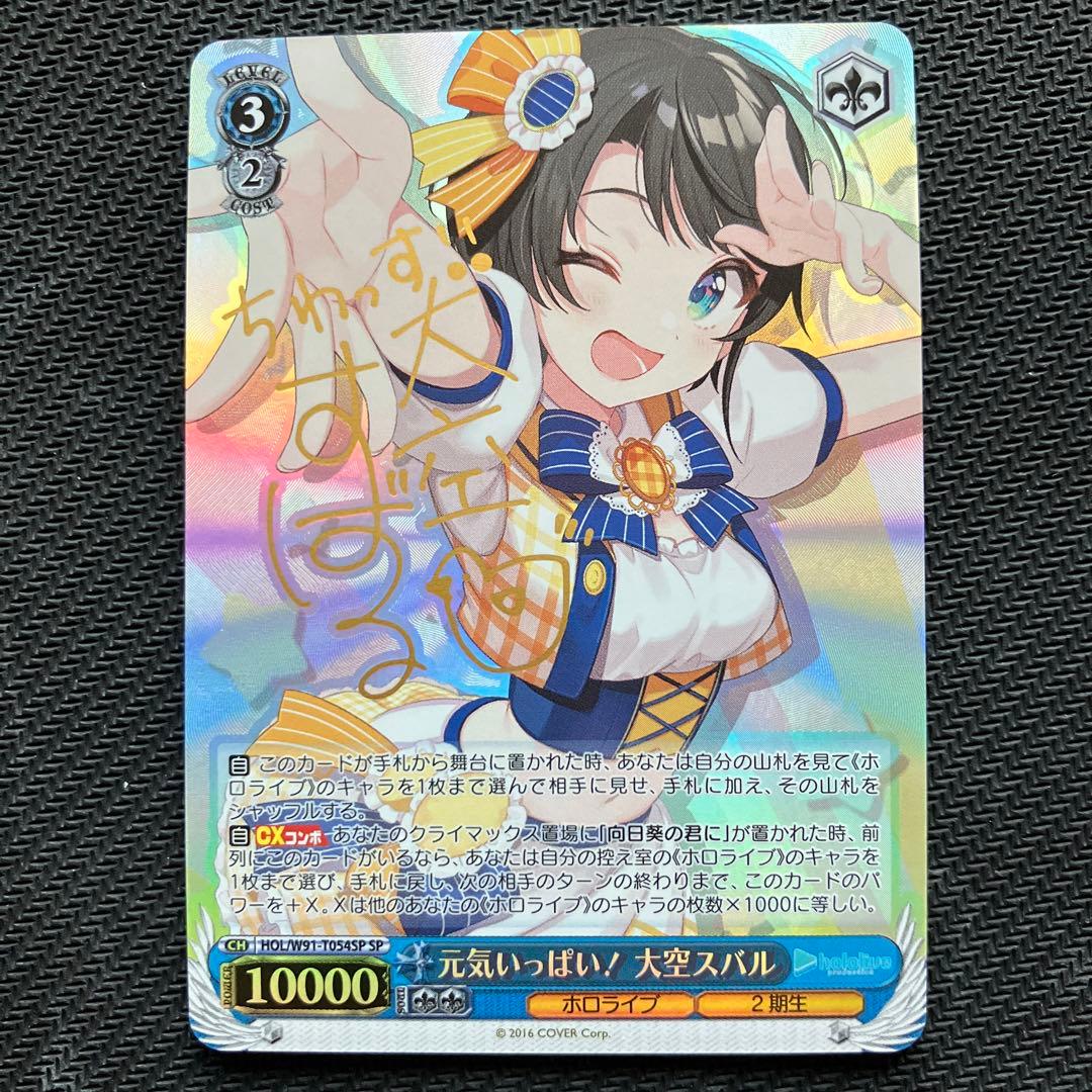 最安値 ヴァイス ホロライブ 元気いっぱい！大空スバル sp サイン