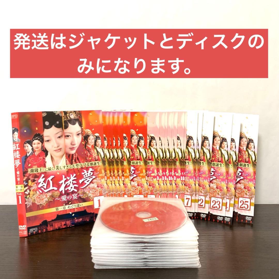 紅楼夢 愛の宴　DVD 全巻（全25巻)セット