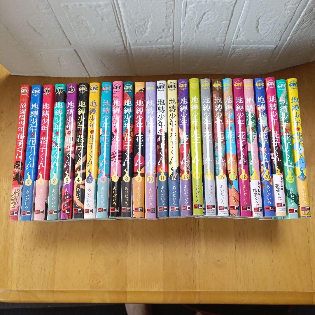 【美品】地縛少年花子くん全巻（0巻〜23巻）＋放課後少年花子くん 地縛少年 花子くん コミック 0-23巻セット (スクウェア・エニックス