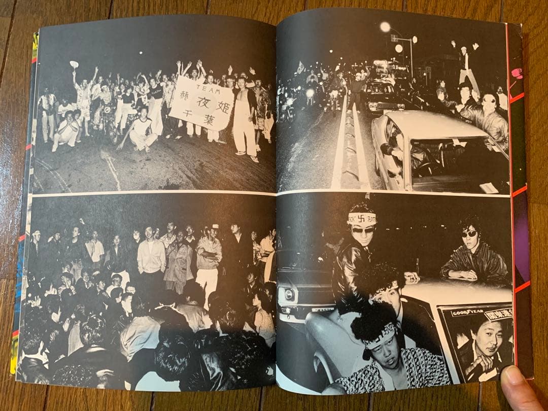 【希少美品】止められるか 俺たちを 写真集 暴走族 当時物 コレクター