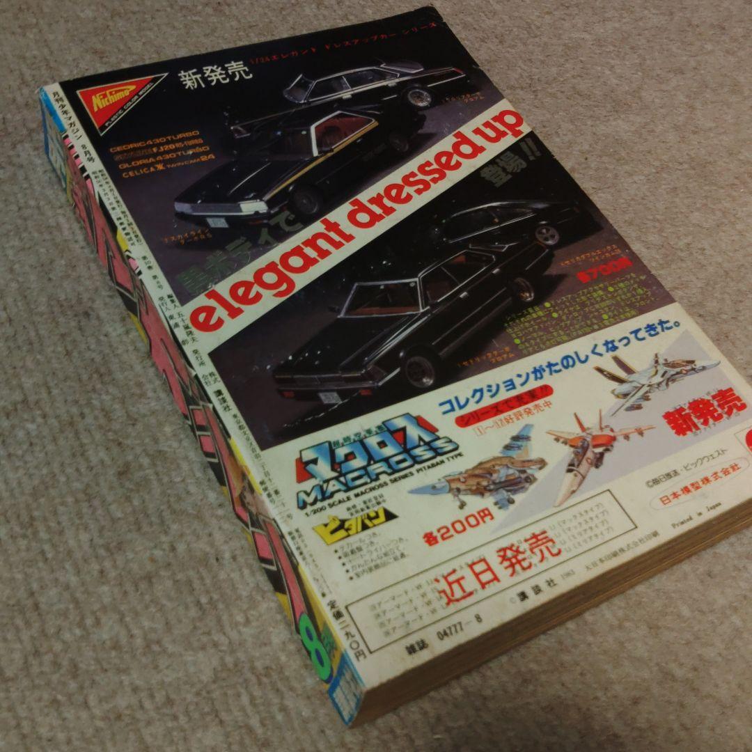 月刊少年マガジン 1983年 8月号 ☆レア 昭和レトロ ☆ - メルカリ