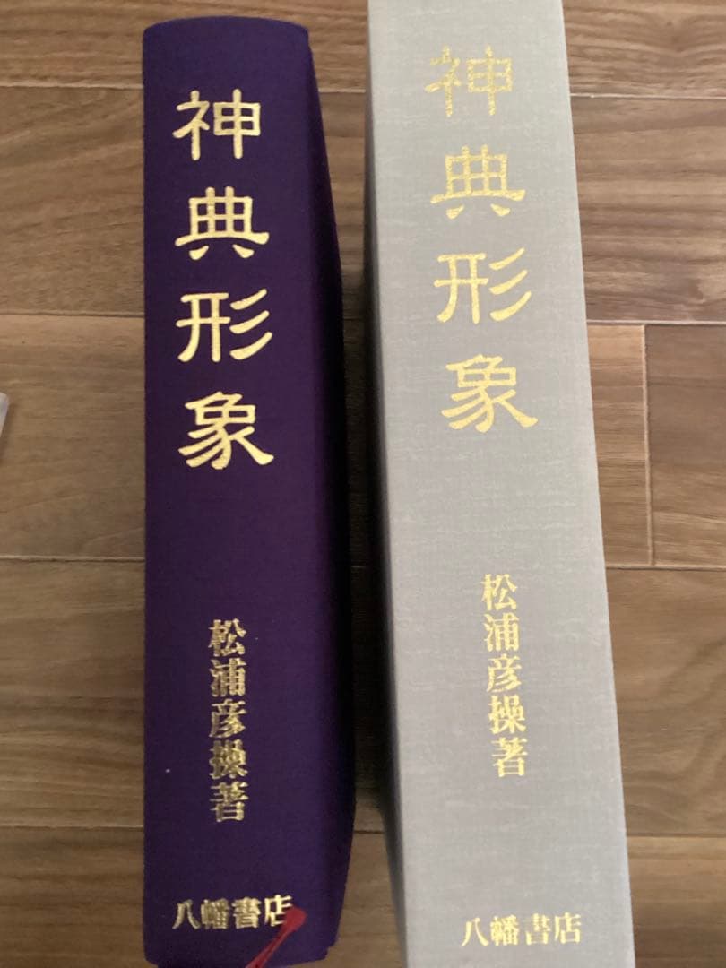 神典形象(みふみかたどり)復刻版　松浦彦操 著 ; 大宮司朗 編・解説 神典形象《みふみかたどり》 松浦彦操 編・解説：大宮司朗 八幡書店