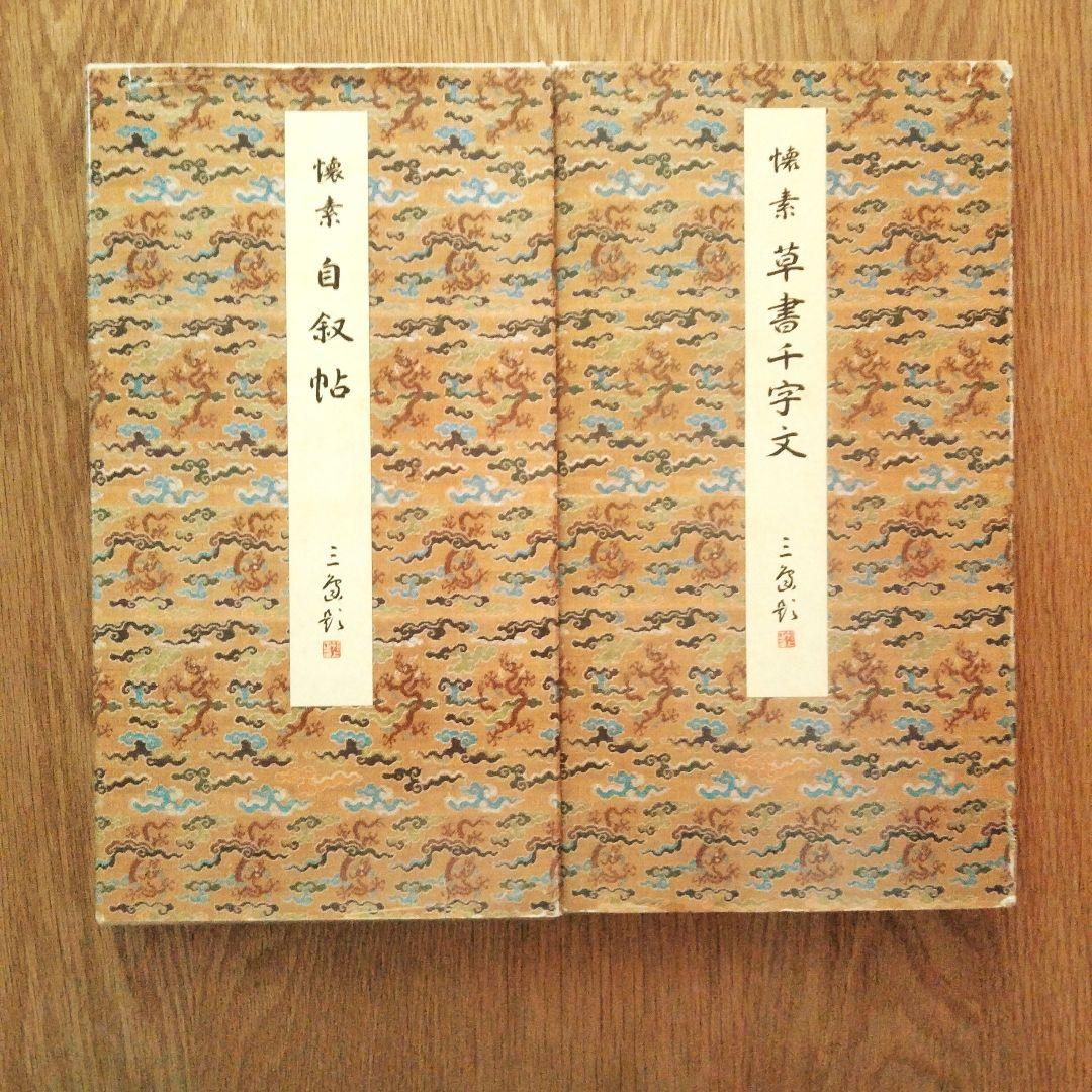 原色法帖選 王羲之尺牘集 孟法師碑 書譜 自叙帖 草書千字