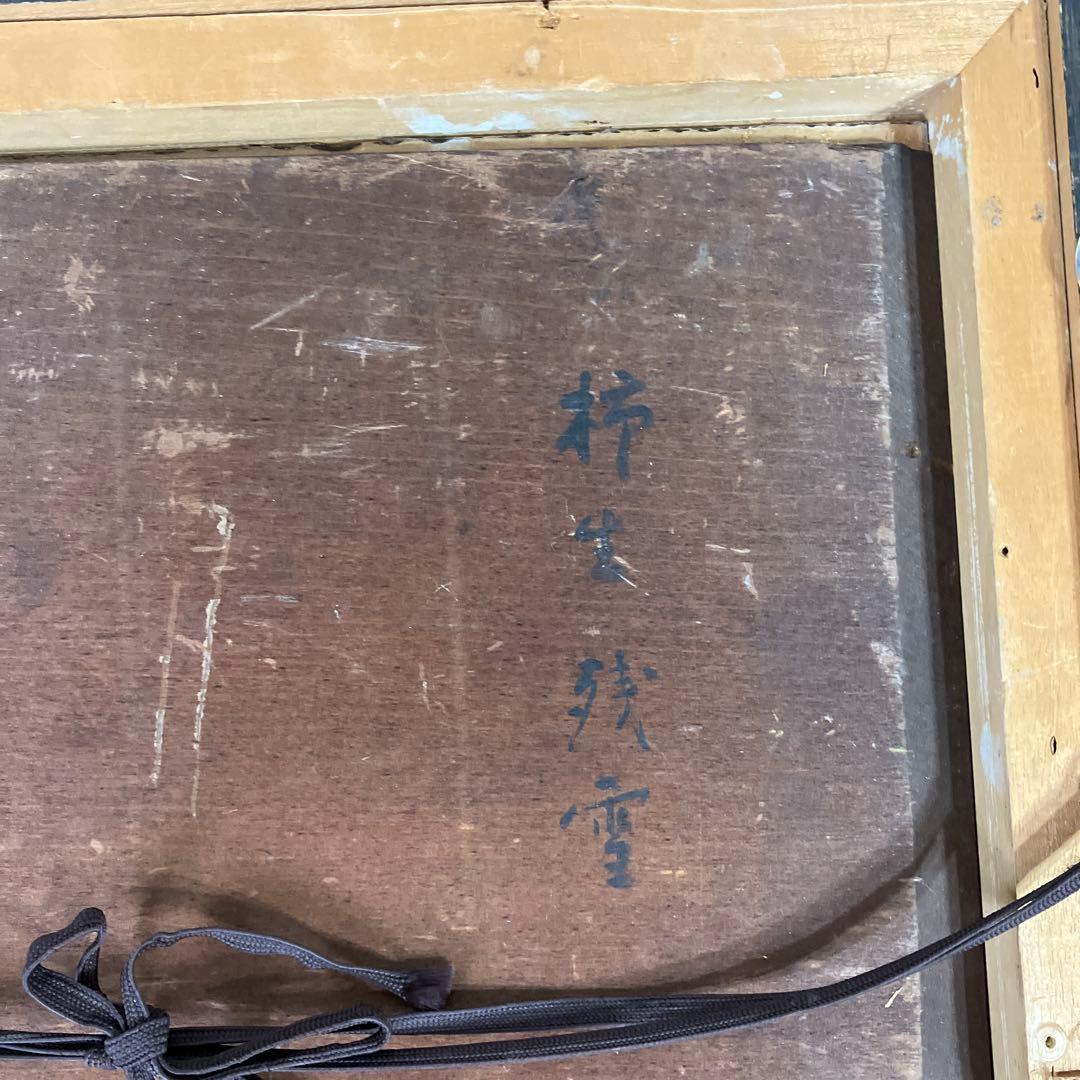 油彩古い板絵 岡常次「柿生風景 F8」日動画廊シール付」