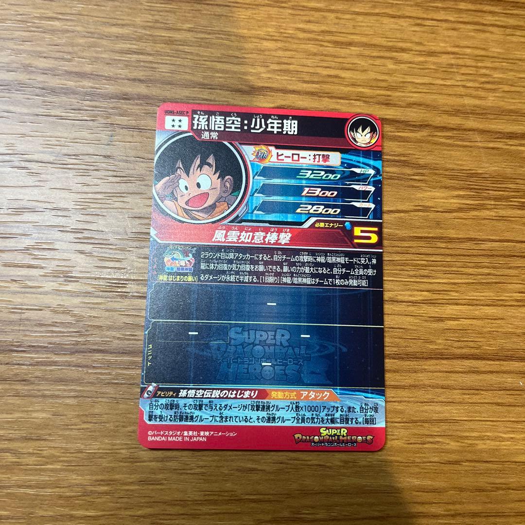 ドラゴンボールヒーローズUGM5-ASEC P 孫悟空:少年期 - メルカリ