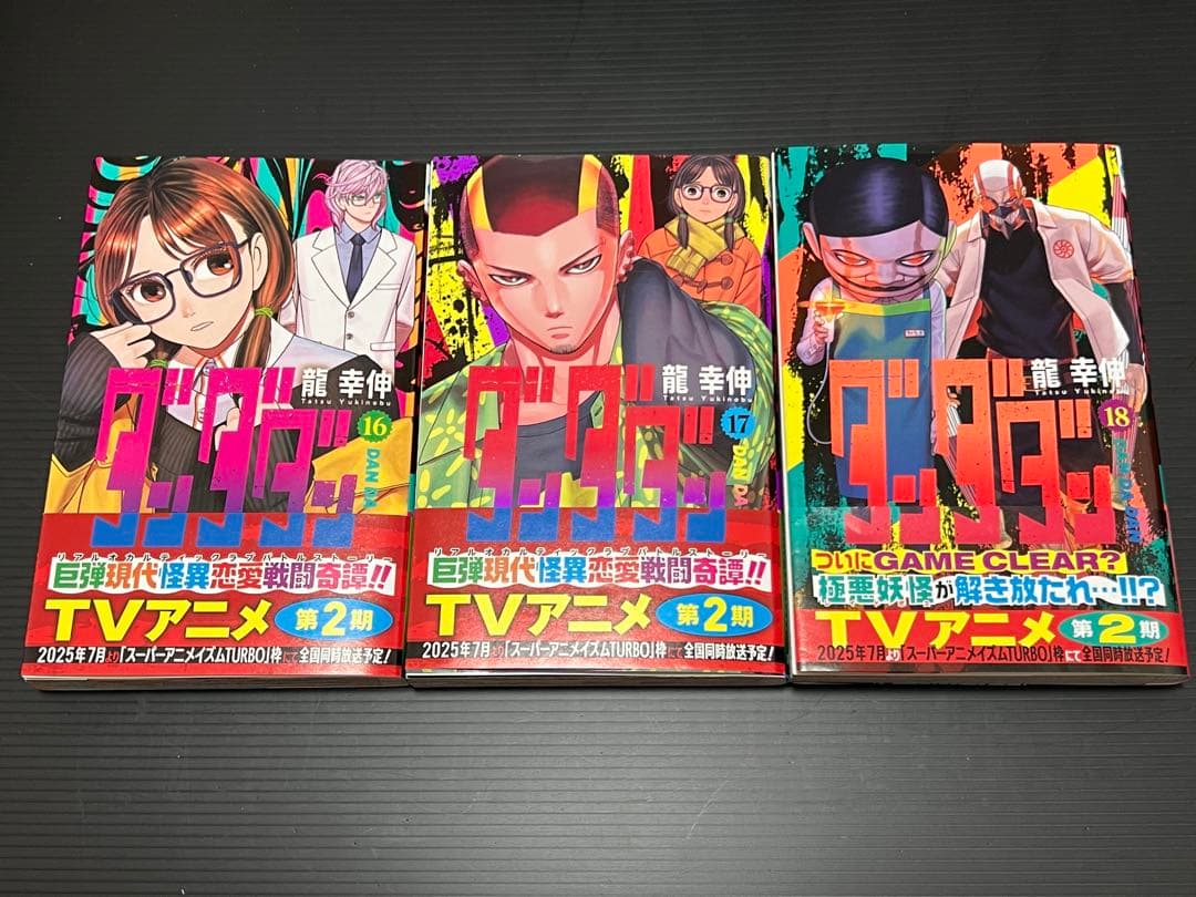 ダンダダン 1〜18巻 全巻セット 帯付き - メルカリ