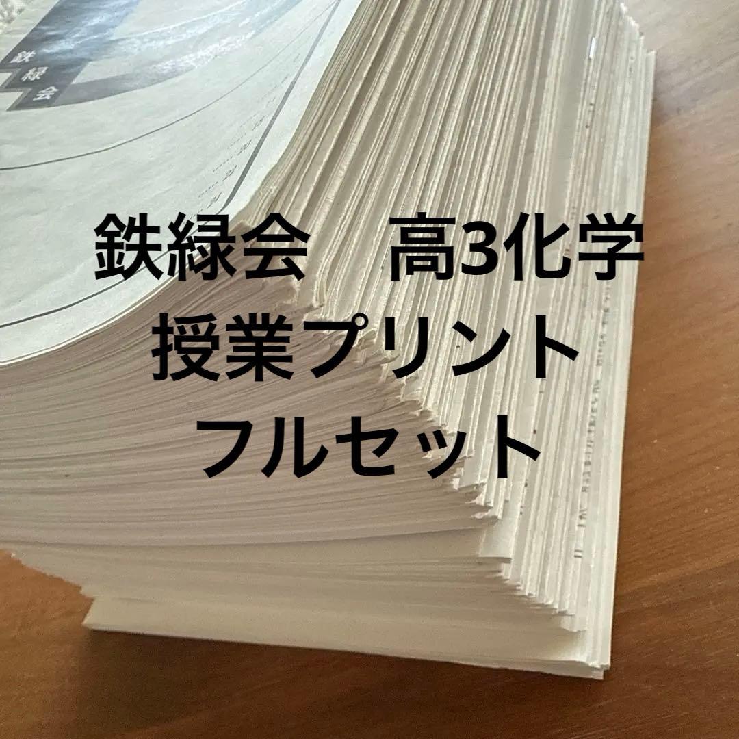 鉄緑会 高3化学 授業プリント（全37回+1回分） - メルカリ