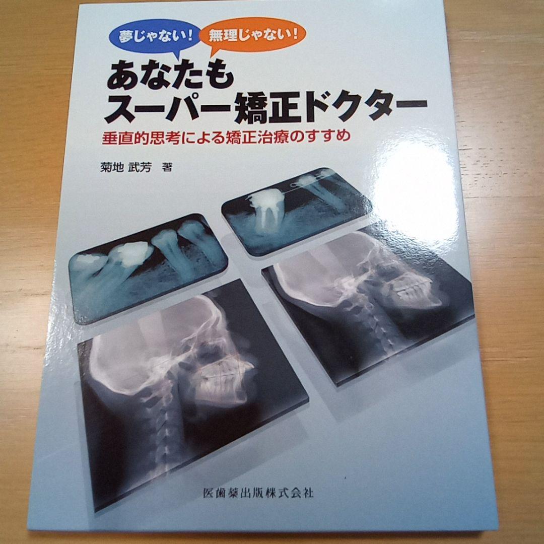 あなたもスーパー矯正ドクター : 垂直的思考による矯正治療のすすめ