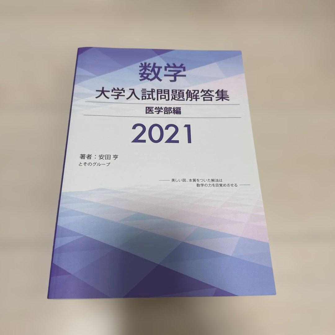 ホクソム 数学 大学入試問題解答集 医学部編 2021 Amazon.co.jp: 大学入試問題解答集 医歯薬編2023年度 : 安田亨とその
