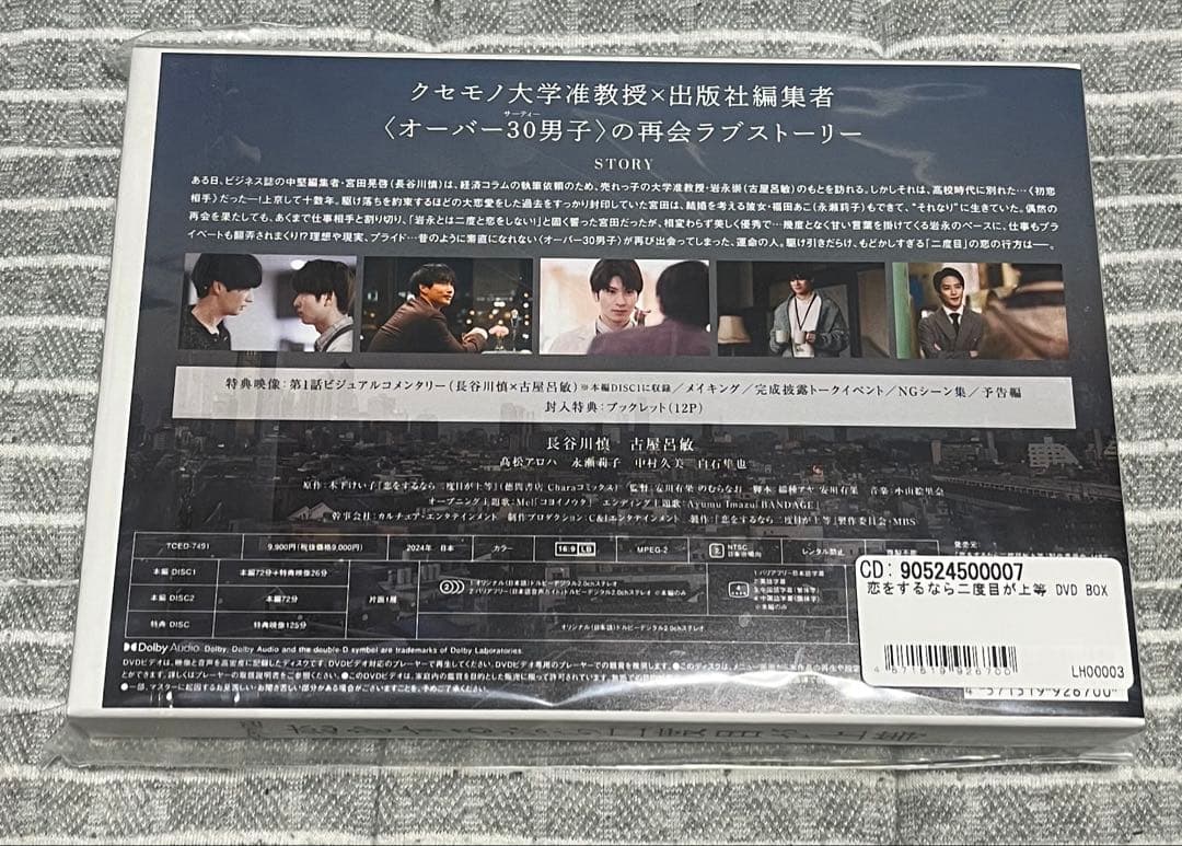 恋をするなら2度目が上等 dvd box