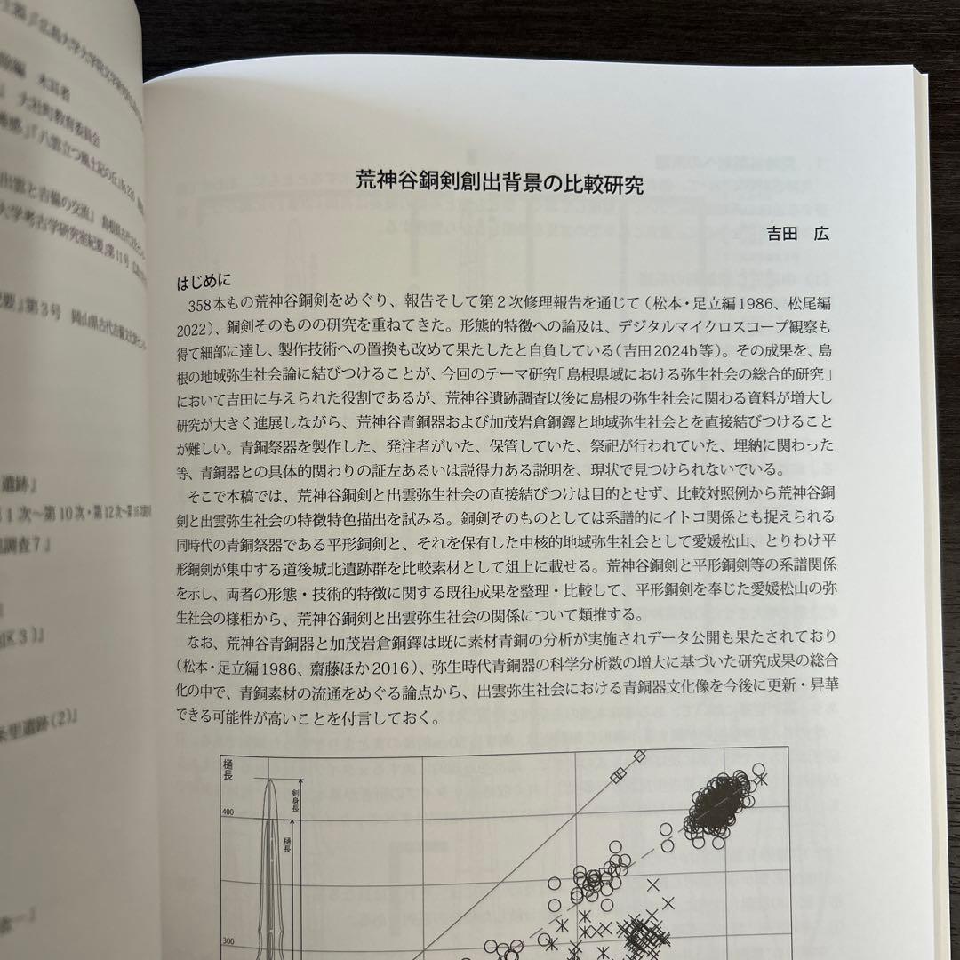論文集 島根県における弥生社会の総合的研究 考古学 土器 青銅器 玉