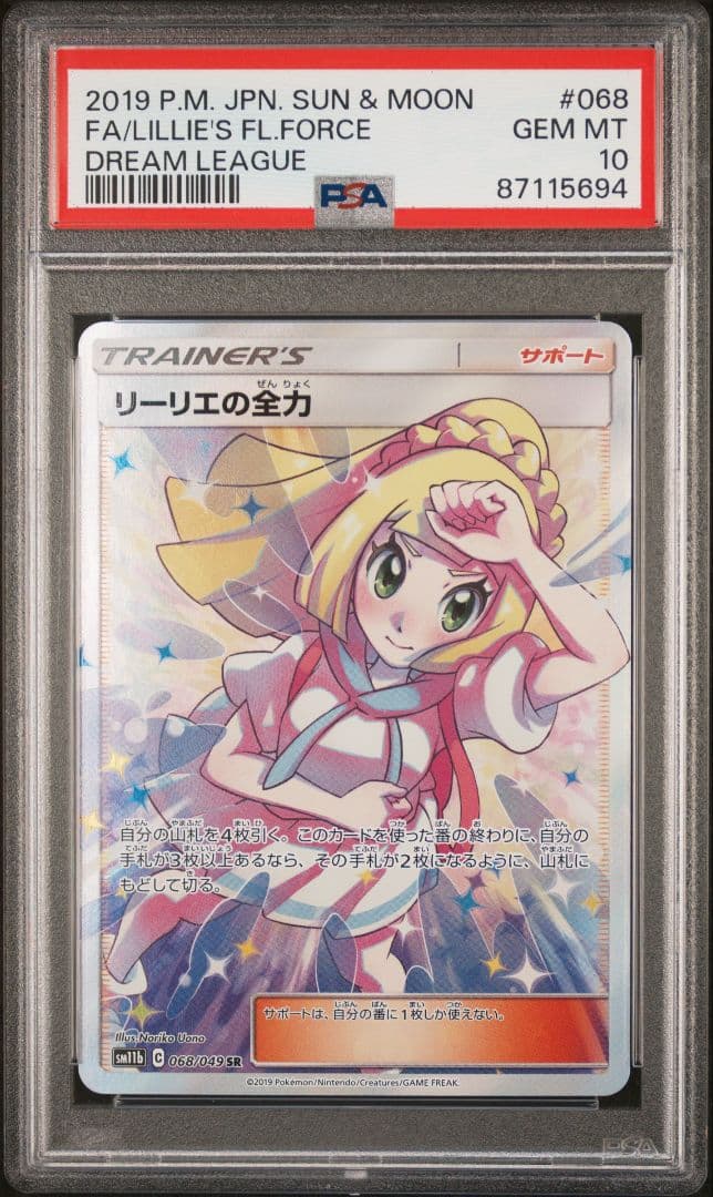 PSA10　リーリエの全力　SR PSA10】リーリエの全力 SR 068/049 1枚の通販 1757034737（2091678107