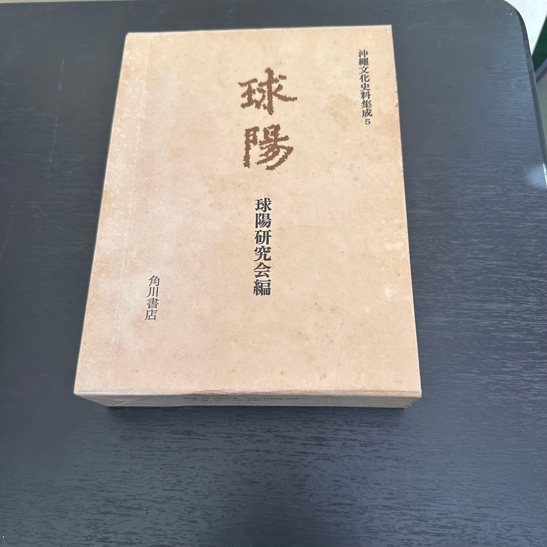 球陽 原文編 読み下し編 番外編セット