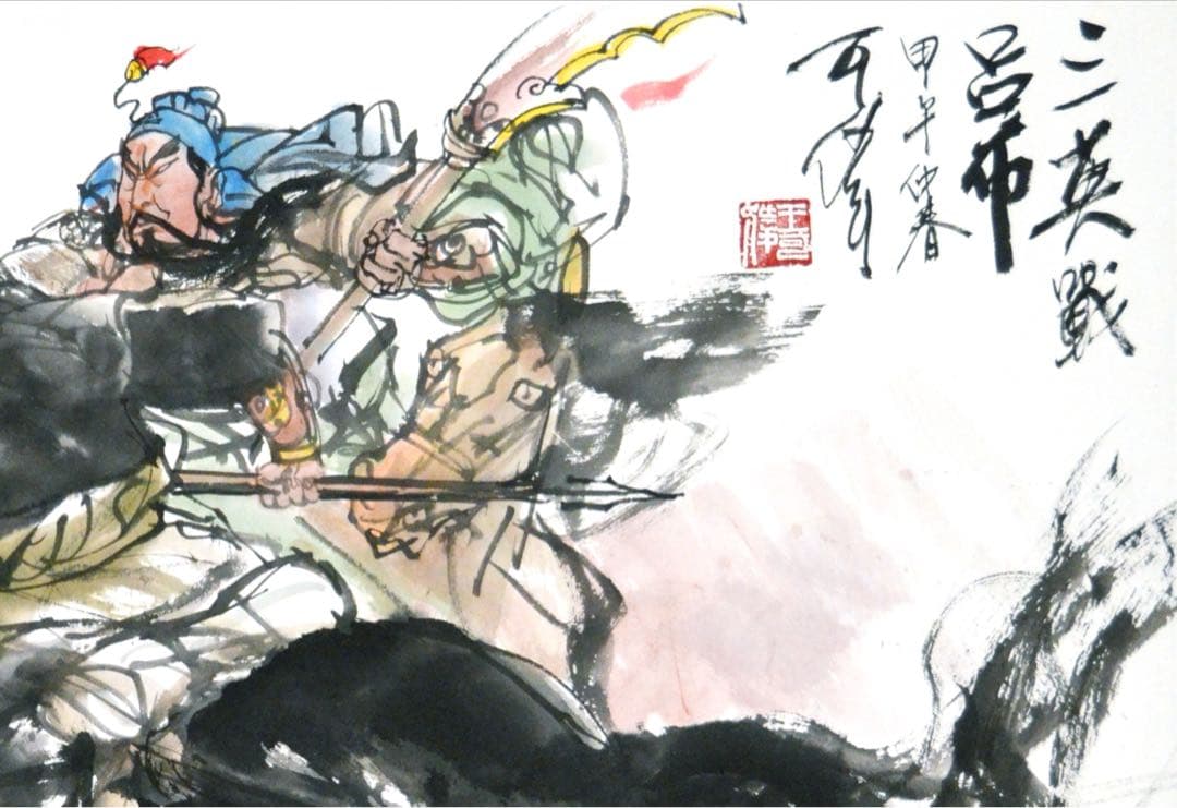 三国志 水墨画 戦闘シーン 三英戦呂布 - メルカリ