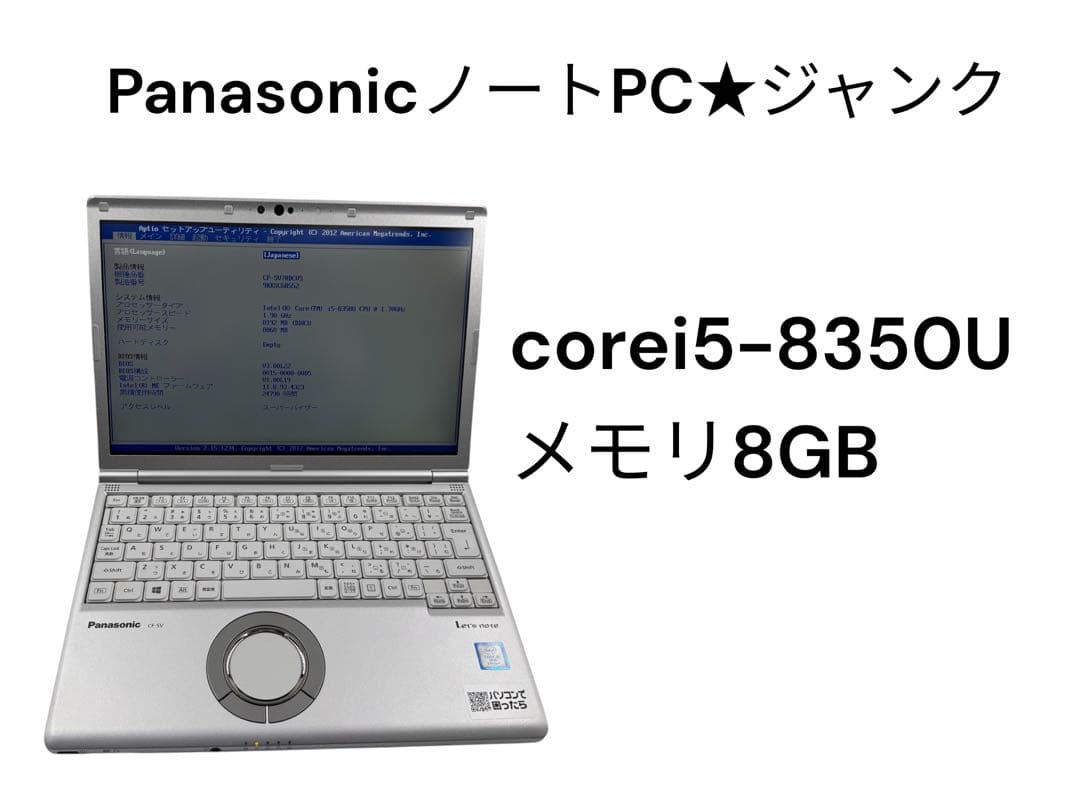PanasonicノートPC★ジャンク★corei5★8世代★CF-SV 中古パソコン】Panasonic CF-SV8 中古 レッツノート Office Win11 第8