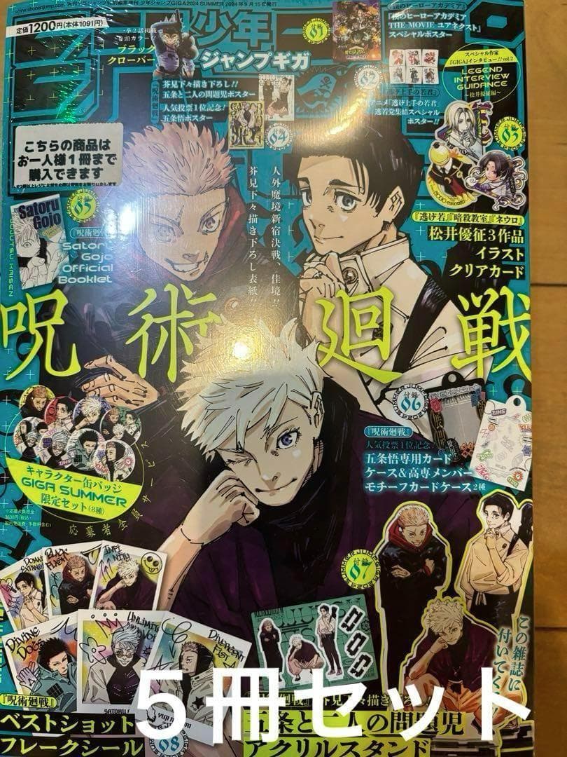 少年ジャンプGIGAギガ　呪術廻戦　2024SUMMER 5冊セット 集英社（SHUEISHA） 少年 ジャンプ GIGA 2024 SUMMER マンガ 漫画 豪華