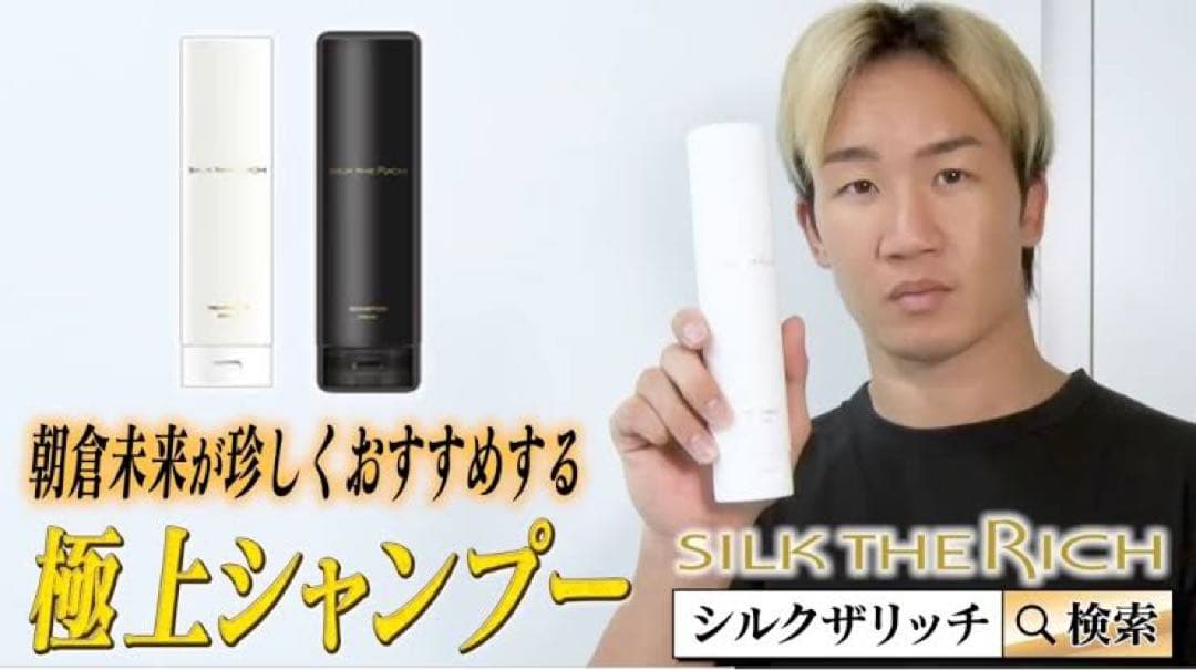 朝倉未来大絶賛】シルクザリッチ シャンプー トリートメント セット