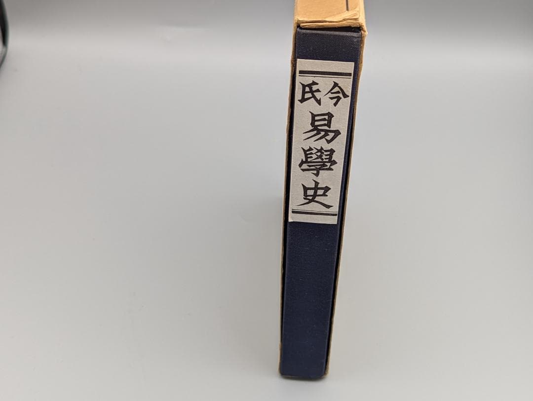 今氏 易学史 今東光 著 紀元書房（昭和41年）絶版 - メルカリ