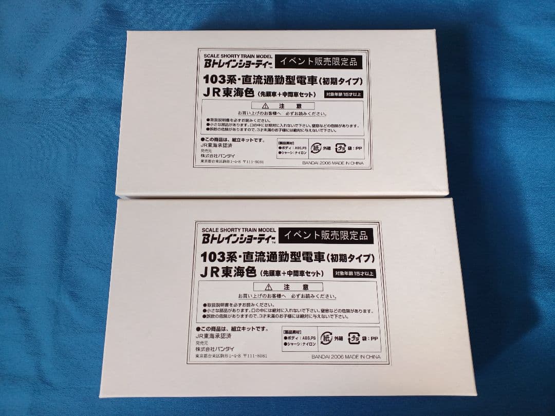 Bトレインショーティー 限定品 103系 JR東海色