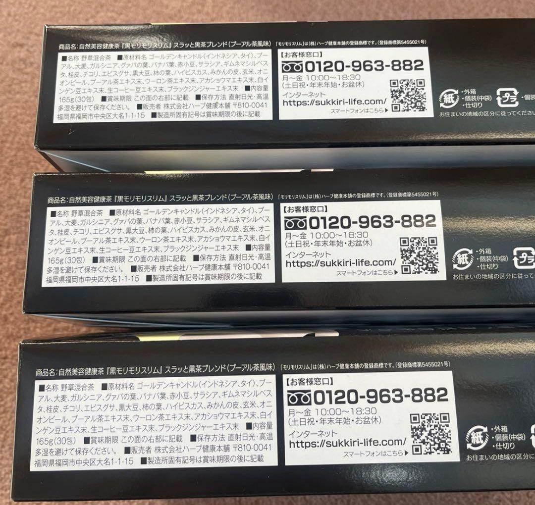 ◽️黒モリモリスリム未開封3箱(30袋×3箱) - メルカリ