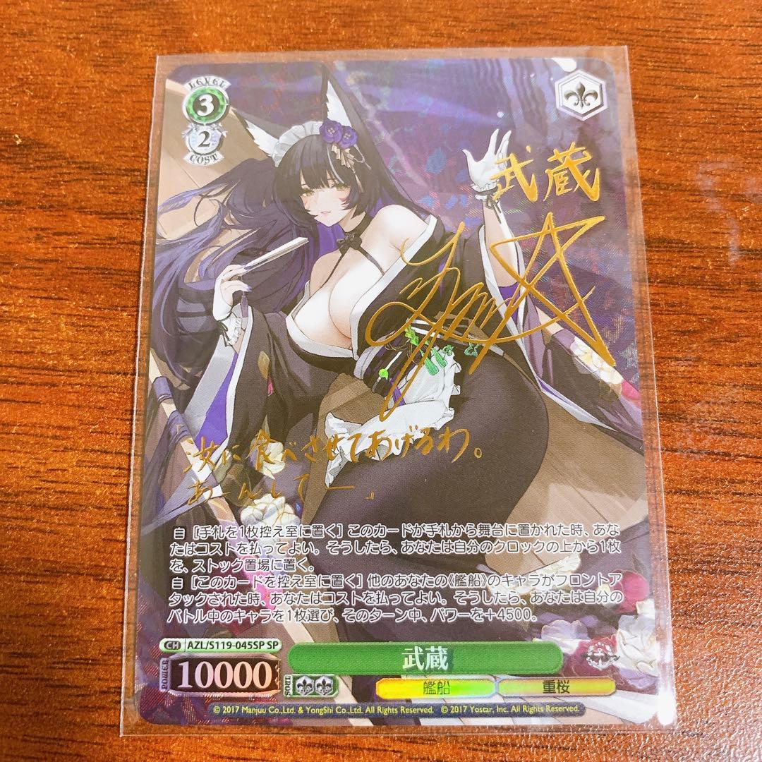 ヴァイス アズールレーン vol.2 武蔵 SP サイン