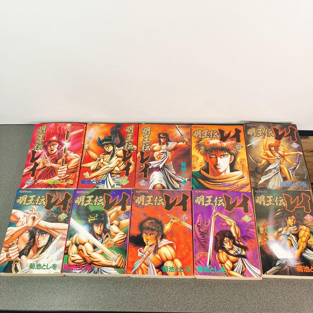 初版多数】明王伝レイ 全巻セット 菊池としを - メルカリ